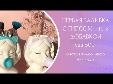 Видео: Первая заливка с гипсом Г-16 и добавкой СВВ-500