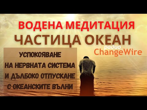 Видео: 🎧 Водена медитация за успокояване, отпускане  и заспиване с океанските вълни ❤️ ЧАСТИЦА ОКЕАН ❤️