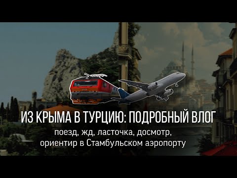 Видео: Перелёт в Стамбул через Сочи: как не потеряться | навигация на всех этапах | лайхаки | шаг за шагом 