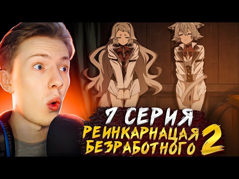 Видео: ПОМАЦАЛИ ЗВЕРОДЕВОЧЕК?! Реинкарнация безработного 2 сезон 7 серия ¦  Реакция на аниме