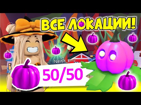 Видео: ВСЕ ЛОКАЦИИ ГДЕ НАХОДЯТСЯ 50 ФИОЛЕТОВЫХ ТЫКВ В АДОПТ МИ!🎃 ДЕНЬ 24!🦇ХЕЛЛОУИН ИВЕНТ 2024!😱👻 ADOPT ME