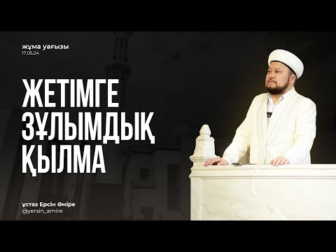 Видео: Жетімге зұлымдық қылма | Жұма уағызы | ұстаз Ерсін Әміре