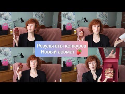 Видео: РЕЗУЛЬТАТЫ КОНКУРСА/ РАСПАКОВКА АРОМАТА Bade'e Al Oud Sublime Lattafa Perfumes 🍓😍