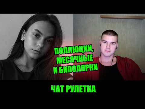 Видео: АДЕКВАТНЫЙ ПАРЕНЬ ИЩЕТ УРАВНОВЕШЕННУЮ ДЕВУШКУ В ЧАТ РУЛЕТКЕ | СТРИМ @Рома Мир