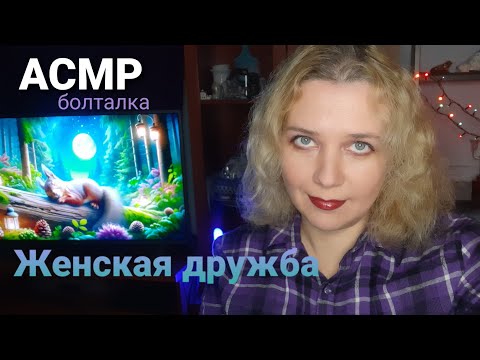 Видео: АСМР Болталка. Подруга детства. Учеба в спортивной школе.