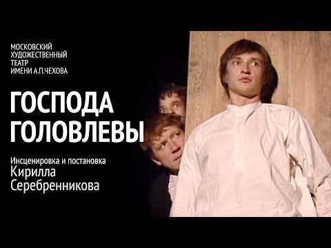 Видео: Господа Головлевы. 2 часть. Спектакль МХТ им. Чехова (2006)
