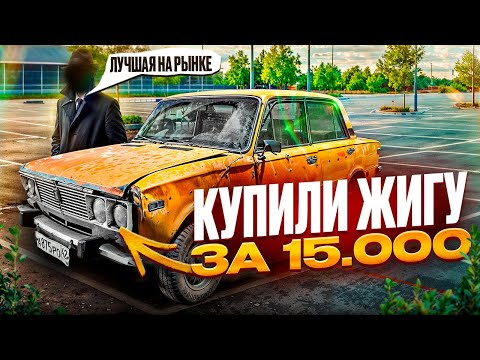 Видео: В ПОИСКАХ ЖИГИ по НИЗУ РЫНКА. МЫ ЕЕ КУПИЛИ!!!