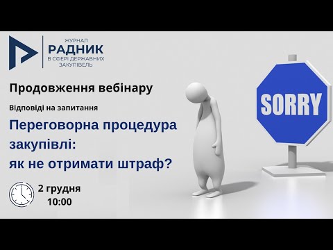 Видео: Відповіді на запитання: Переговорна процедура закупівлі: як не отримати штраф