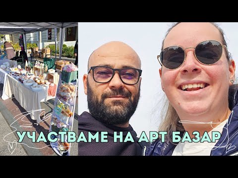 Видео: 🌟 Подготовка и участие на Арт Базар в гр. Видин! 🎨