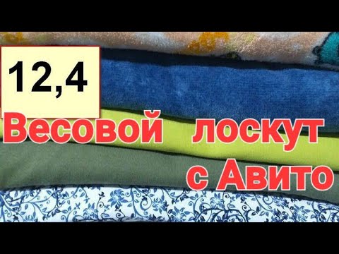 Видео: Распаковка  лоскута Ассорти с Авито/ Ну как мне нравятся такие расцветки/ Обзор кулирки,футера!