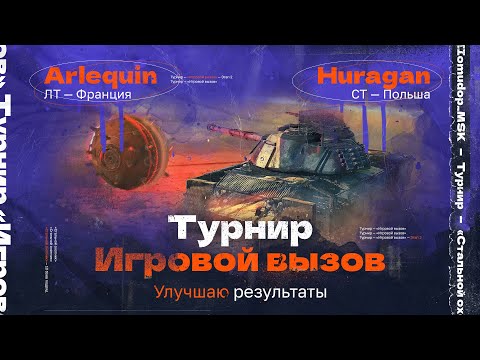 Видео: ИГРОВОЙ ВЫЗОВ — НАРОДНЫЙ ТУРНИР В СТАЛЬНОМ ОХОТНИКЕ | Улучшаю результаты на Huragan и Arlequin