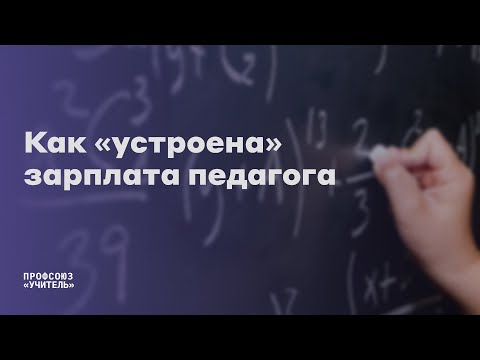 Видео: Оклады ниже МРОТ. Как добиться стимулирующих? Рассказывает Юрий Варламов