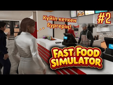 Видео: 😳Кәсіпкер Рэйденге біреу ұрысып жіберді! 2 - бөлім. Fast Food Simulator
