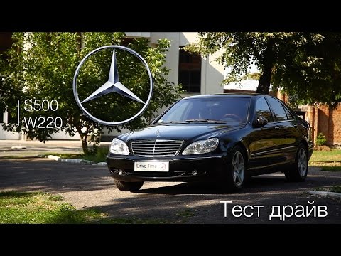 Видео: Тест Драйв Mercedes-Benz S500 (w220) Drive Time