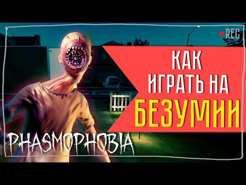Видео: КАК ИГРАТЬ НА БЕЗУМИИ ► ФАЗМОФОБИЯ СОЛО БЕЗУМИЕ | PHASMOPHOBIA