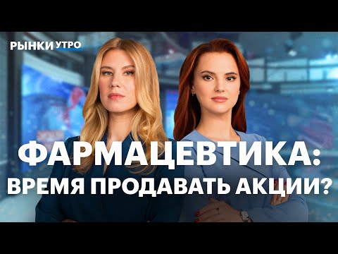 Видео: Фармацевтические компании: главные риски для инвестора. Мать и Дитя, Промомед, Озон Фармацевтика