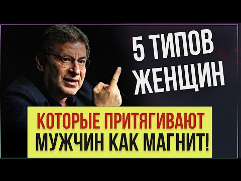 Видео: Какие Женщины Всегда В Центре Внимания Мужчин, Любовь, Отношения, Либидо - Михаил Лабковский