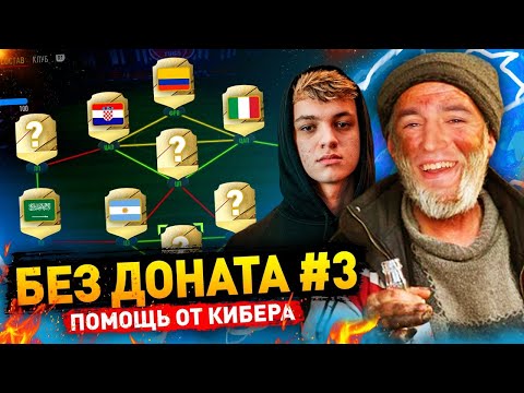 Видео: ПОМОЩЬ ОТ КИБЕРА - БЕЗ ДОНАТА #3 В FIFA 22