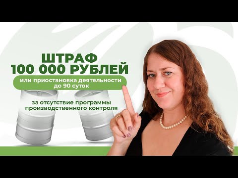 Видео: Программа производственного контроля для пивоварни 2025: ШТРАФ 100 000 за отсутствие!