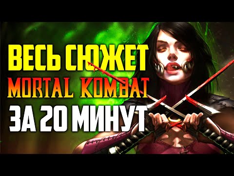 Видео: ВСЯ история Мортал Комбат за 40 минут | Часть 2
