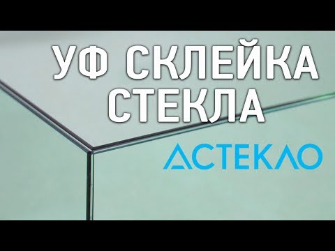 Видео: УФ склейка стекла
