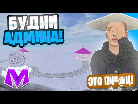 Видео: РАБОТАЮ АДМИНИСТРАТОРОМ ЦЕЛЫЙ ДЕНЬ на МАТРЕШКА РП! - БУДНИ АДМИНА на МАТРЕШКЕ