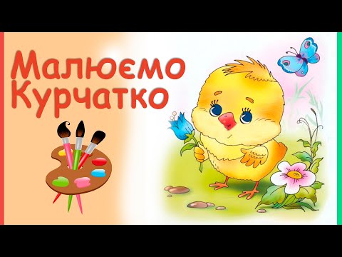 Видео: Цікаве малювання. Курчатко