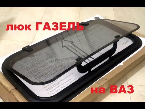 Видео: Установка люка Газель на ВАЗ 21213