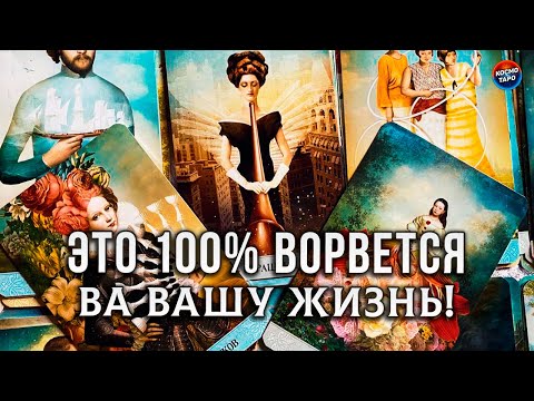 Видео: НЕЖДАННО-НЕГАДАННО! ЭТО 100% ВОРВЕТСЯ В ТВОЮ ЖИЗНЬ!