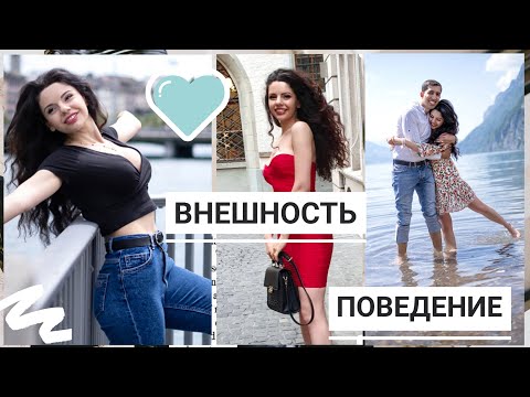 Видео: КАК ПОНРАВИТЬСЯ ПАРНЮ| ВНЕШНОСТЬ| ПОВЕДЕНИЕ
