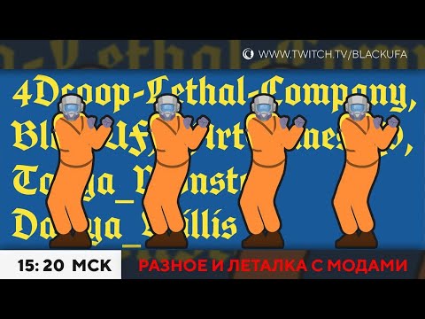 Видео: Уборка, 4D COOP - Пилигрим и Леталка с модами