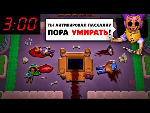 Видео: ЧТО БУДЕТ ЕСЛИ АКТИВИРОВАТЬ СТРАШНУЮ ПАСХАЛКУ В БРАВЛ СТАРС В 3 ЧАСА НОЧИ?! ОБНОВА В BRAWL STARS!
