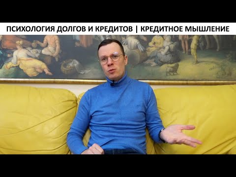 Видео: Психология долгов и кредитов | Кредитное мышление