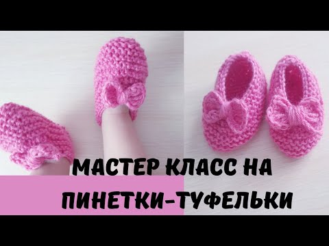Видео: ПОДРОБНЫЙ МАСТЕР КЛАСС НА КРАСИВЫЕ ПИНЕТКИ (ТУФЕЛЬКИ).