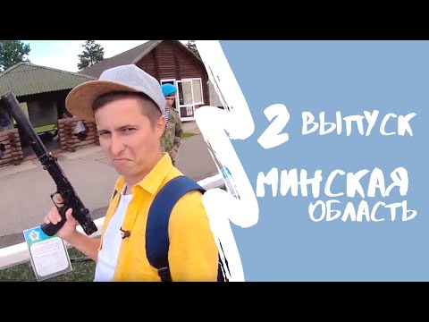 Видео: КАРТА РОДИНЫ | 2 выпуск | Минская область
