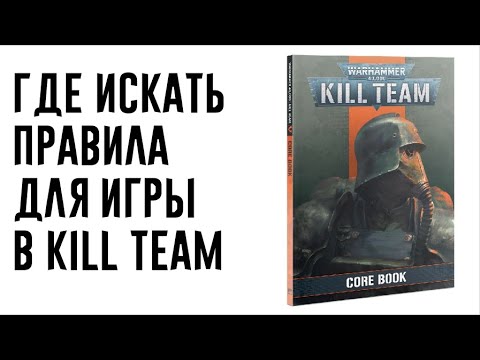 Видео: [Kill Team] Где искать правила?