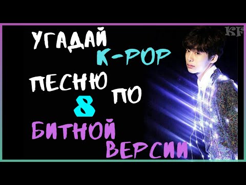 Видео: [K-POP ИГРА] УГАДАЙ К-РОР ПЕСНЮ ПО 8-БИТНОЙ ВЕРСИИ #2 | K-POP FANS