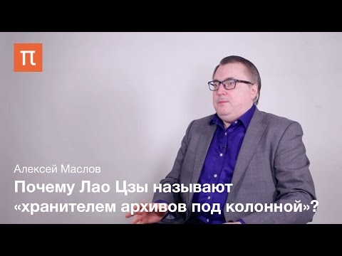 Видео: Личность и учение Лао Цзы Алексей Маслов