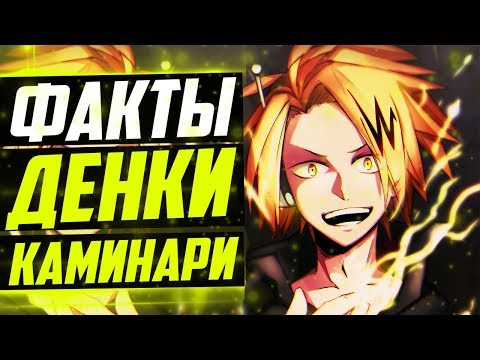 Видео: КАМИНАРИ ДЕНКИ ФАКТЫ | КАМИНАРИ ДЕНКИ БЫЛ ЗЛОДЕЕМ ?| МОЯ ГЕРОЙСКАЯ АКАДЕМИЯ