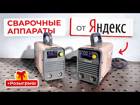 Видео: Яндекс сделал сварочный аппарат? Инвертор Nocord 160-200А + Розыгрыш #сварка