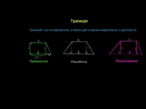 Видео: Репетитор з математики Трапеція і її види #трапеція #видитрапеції #середнялінія