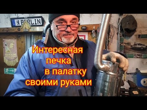 Видео: Печка в палатку или ,, Грейтесь на здоровье ! ''