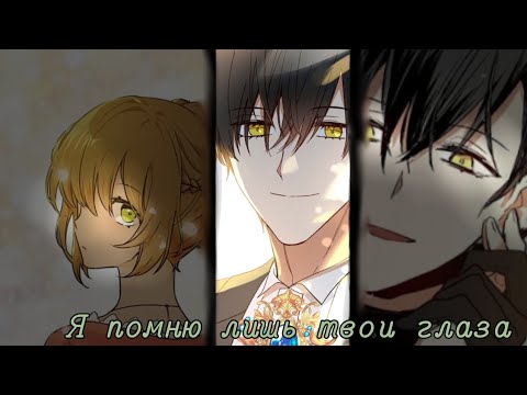 Видео: Я помню лишь твои глаза ||Невеста герцога по контракту || Ноа и Лериана