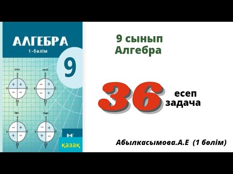Видео: алгебра 9 сынып 36 есеп.  Абылкасымова 9 класс 36 задача