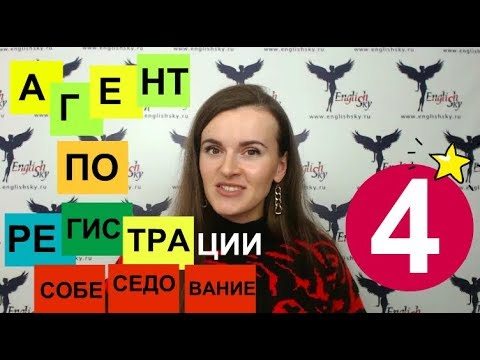 Видео: Собеседование на агента по регистрации пассажиров (EnglishSky)