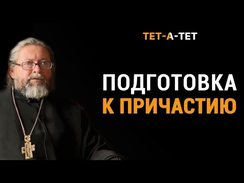 Видео: Подготовка к Причастию. Протоиерей Игорь Гагарин / «ТЕТ-А-ТЕТ»