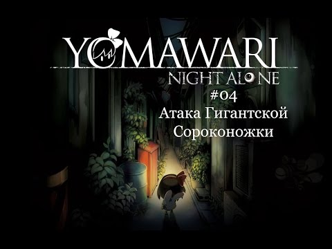 Видео: Yomawari: Night Alone #04 [Атака Гигантской Сороконожки]