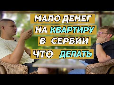 Видео: Как купить квартиру в Сербии и заработать?  Рынок недвижимости в Сербии в 2024 году