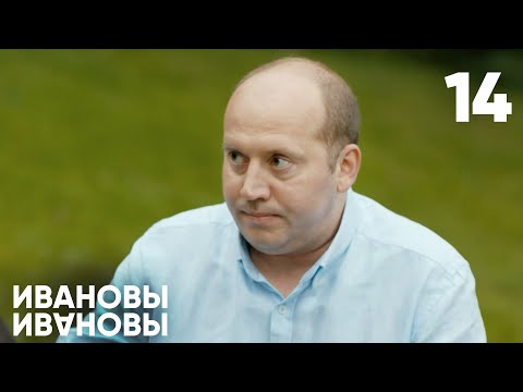 Видео: Ивановы - Ивановы | Сезон 1 | Серия 14