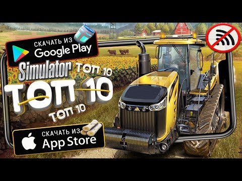 Видео: 🚚ТОП 10 ЛУЧШИХ СИМУЛЯТОРОВ НА АНДРОИД & iOS (Оффлайн)